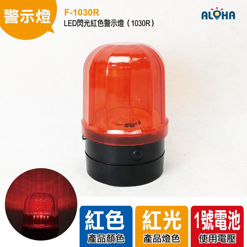 LED閃光紅色警示燈（1030R）